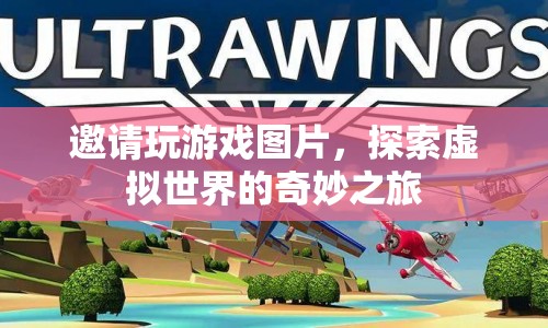 探索虛擬世界的奇妙之旅，邀請(qǐng)你共玩游戲  第1張