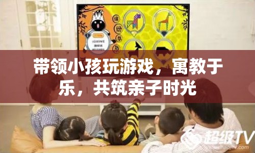 寓教于樂，與孩子共筑親子時(shí)光