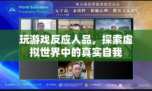 虛擬游戲，探索自我，揭示人品