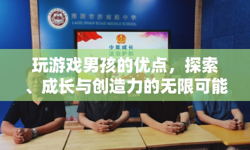 游戲男孩，探索、成長與創(chuàng)造力的無限可能