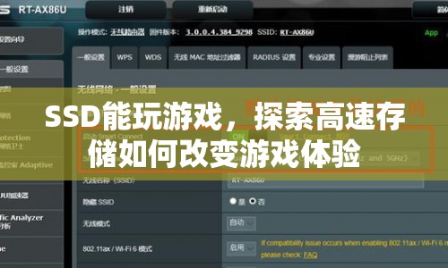 SSD如何改變游戲體驗(yàn)，高速存儲(chǔ)的奧秘