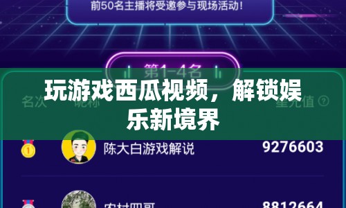 西瓜視頻解鎖娛樂新境界，玩游戲更有趣！  第1張