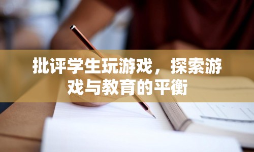 探索游戲與教育的平衡，如何正確對(duì)待學(xué)生玩游戲