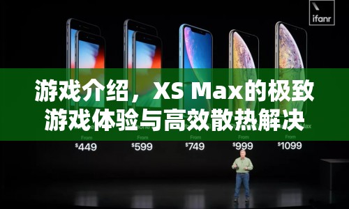 XS Max，極致游戲體驗與高效散熱解決方案