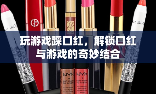 游戲新玩法，踩口紅解鎖口紅與游戲的奇妙結(jié)合