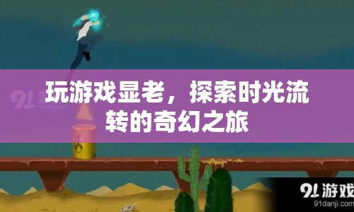 探索時光流轉的奇幻之旅，游戲顯老揭秘