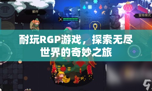 探索無盡世界的奇妙之旅，耐玩RPG游戲