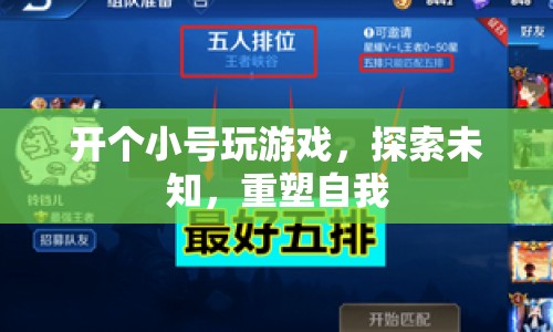 重塑自我，探索未知，開啟游戲新號(hào)  第1張