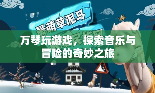 萬琴，音樂與冒險的奇妙之旅