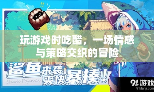 游戲里的醋意，情感與策略交織的冒險之旅