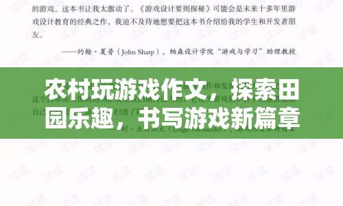 田園游戲，探索樂趣，書寫新篇章