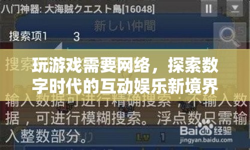 探索數(shù)字時代的互動娛樂新境界，網(wǎng)絡游戲引領潮流