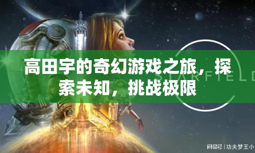 高田宇的奇幻冒險，探索未知，挑戰(zhàn)極限