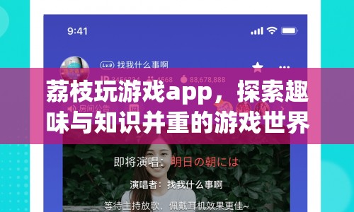 荔枝玩游戲app，探索趣味與知識(shí)并重的游戲世界