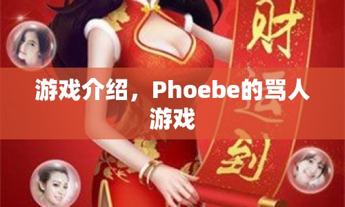 Phoebe的罵人游戲，挑戰(zhàn)你的語言底線