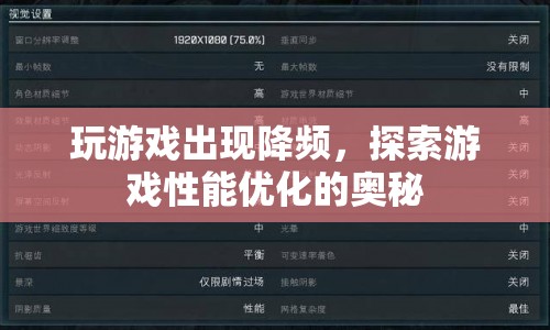 游戲性能優(yōu)化，揭秘游戲降頻的奧秘