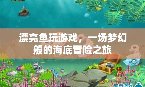 夢(mèng)幻海底冒險(xiǎn)，漂亮魚(yú)的游戲之旅