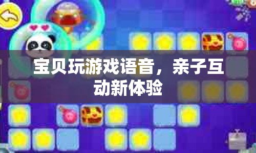 親子互動新體驗，寶貝玩游戲語音