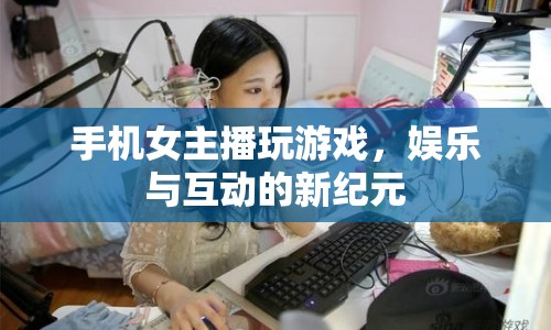 手機女主播，娛樂與互動的新紀元