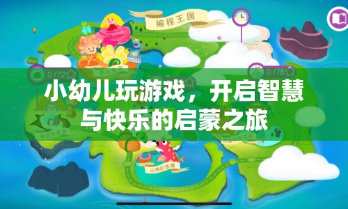 小幼兒玩游戲，開啟智慧與快樂啟蒙之旅