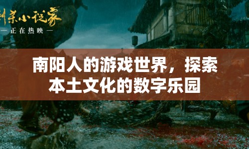 南陽游戲世界，探索本土文化的數(shù)字樂園