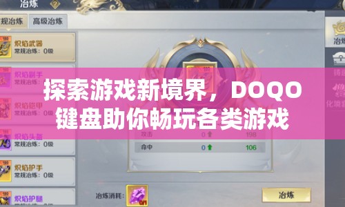 DOQO鍵盤，探索游戲新境界，暢玩各類游戲利器