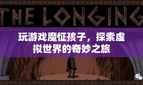 魔怔孩子探索虛擬世界的奇妙之旅  第1張