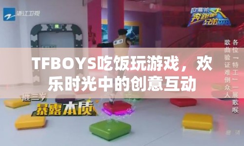 TFBOYS歡樂聚餐，創(chuàng)意游戲互動引熱議