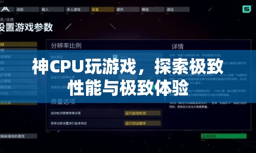 神CPU玩游戲，探索極致性能與極致體驗(yàn)  第1張