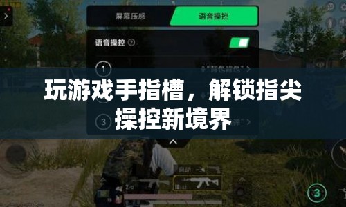 指尖操控新境界，玩游戲手指槽解鎖