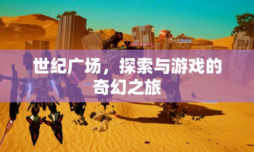 世紀(jì)廣場，探索與游戲的奇幻之旅