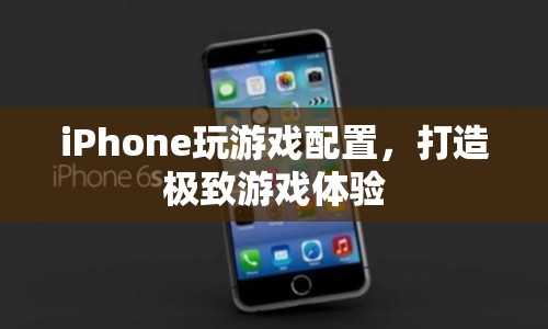 如何為iPhone配置游戲，打造極致游戲體驗？