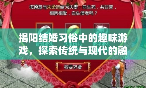 揭陽婚禮游戲，傳統(tǒng)與現(xiàn)代的趣味碰撞