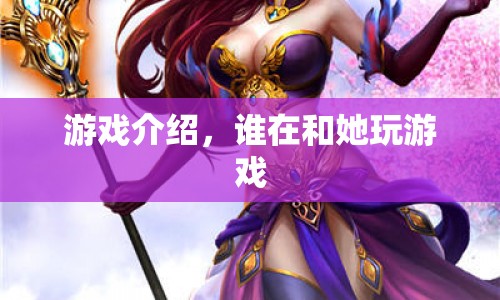 揭秘，誰與神秘女子共玩游戲？