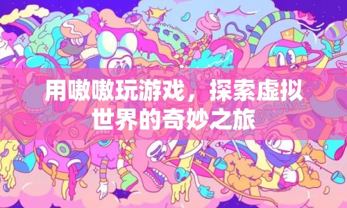 嗷嗷玩游戲，探索虛擬世界的奇妙之旅