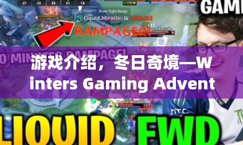 冬日奇境，Winters Gaming Adventure游戲介紹