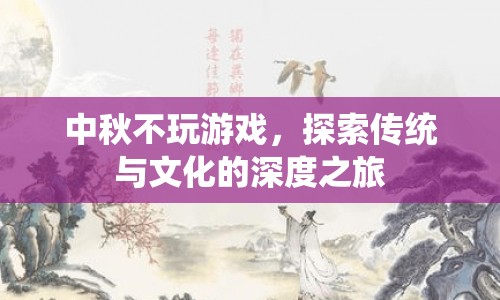 中秋佳節(jié)，探索傳統(tǒng)與文化的深度之旅