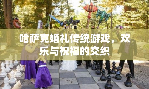 哈薩克婚禮傳統(tǒng)游戲，歡樂與祝福的交織