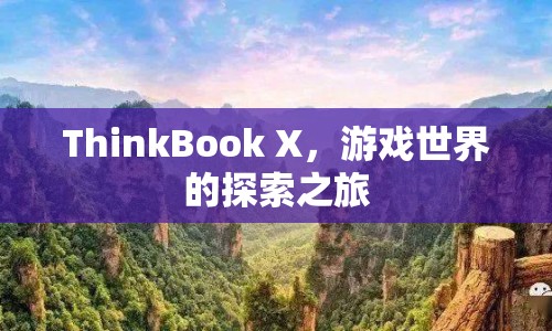 ThinkBook X，開啟游戲世界探索之旅