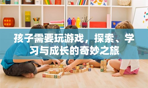 探索、學(xué)習(xí)與成長的奇妙之旅，孩子與游戲的互動