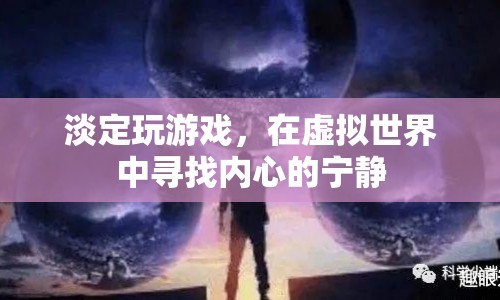 在虛擬世界中尋找內(nèi)心的寧?kù)o