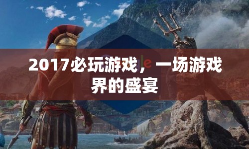 2017必玩游戲盛宴，游戲界的狂歡時(shí)刻