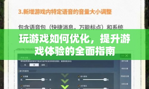 全面指南，優(yōu)化游戲設置，提升游戲體驗