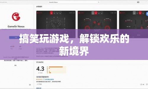 解鎖歡樂新境界，搞笑玩游戲