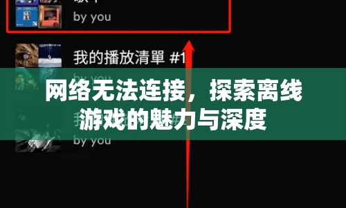 探索離線游戲的魅力與深度，無網(wǎng)絡下的游戲世界