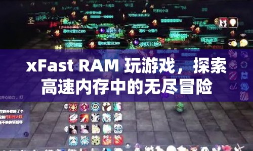 xFast RAM，探索高速內(nèi)存中的無盡冒險(xiǎn)