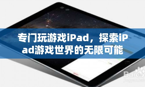 iPad游戲世界，探索無(wú)限可能的娛樂(lè)盛宴