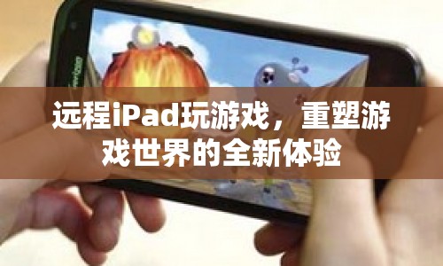 遠程iPad重塑游戲世界新體驗