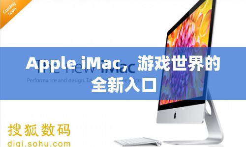 Apple iMac，游戲世界的全新入口