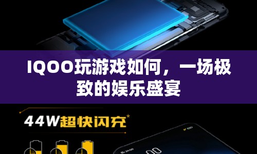 IQOO，打造極致娛樂盛宴，暢享游戲新體驗